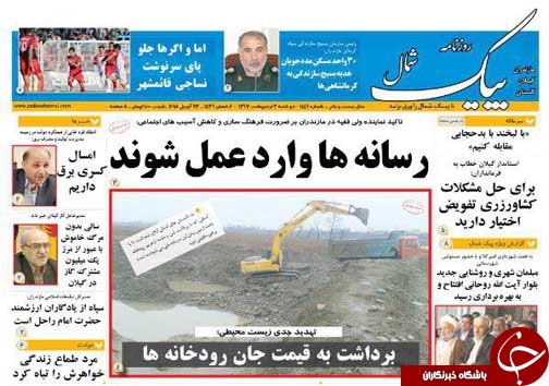 صفحه نخست روزنامه&zwnj;های مازندران دوشنبه ۳ اردیبهشت