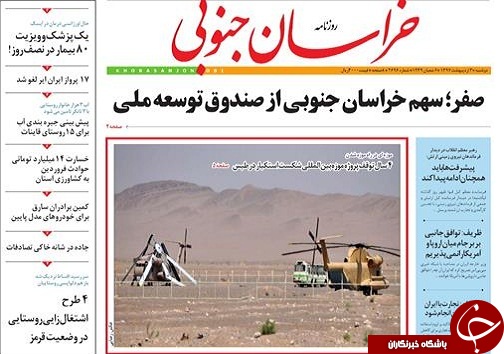 صفحه نخست روزنامه های خراسان جنوبی سوم اردیبهشت ماه