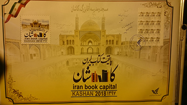 تمبر ملی کاشان پایتخت کتاب ایران رونمایی شد