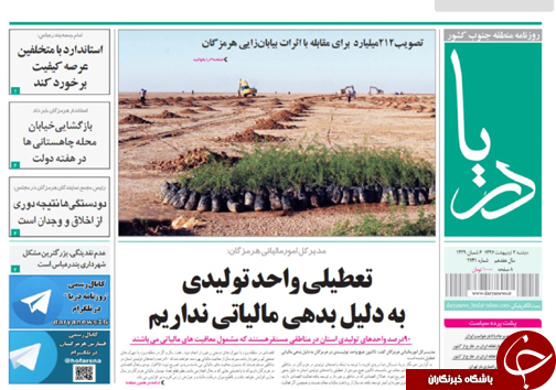 صفحه نخست نشریات هرمزگان دوشنبه ۳ اردیبهشت سال ۹۷