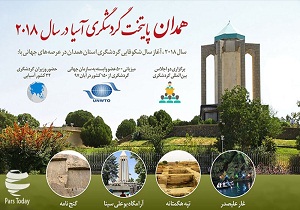 همدان، میزبان بازرسان سازمان جهانی گردشگری می شود