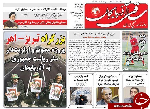 صفحه نخست روزنامه استان&zwnj;آذربایجان شرقی دوشنبه ۳ اردیبهشت ماه