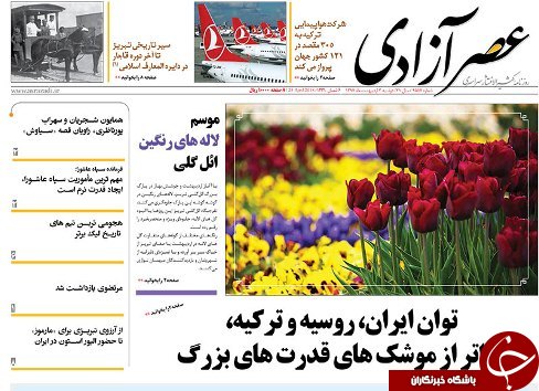 صفحه نخست روزنامه استان&zwnj;آذربایجان شرقی دوشنبه ۳ اردیبهشت ماه