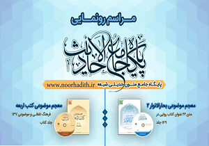 افتتاحیه پایگاه جامع الاحادیث در مرکز تحقیقات کامپیوتری نور