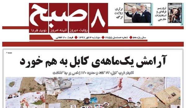 تصاویر صفحه نخست روزنامه های افغانستان/ 3 ثور