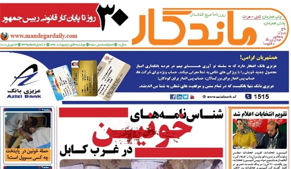 تصاویر صفحه نخست روزنامه های افغانستان/ 3 ثور