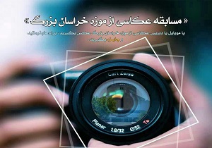 برگزاری مسابقه عکاسی از موزه خراسان