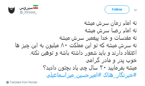 توهین روزنامه&zwnj;نگار اصلاح&zwnj;طلب به ساحت مقدس امام رضا(ع)
