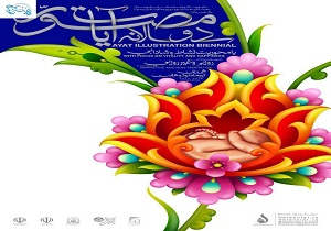 دوسالانه تصویرسازی آیات مصوّر در همدان بگزار می شود