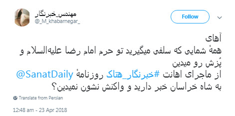 توهین روزنامه&zwnj;نگار اصلاح&zwnj;طلب به ساحت مقدس امام رضا(ع) خشم کاربران را برانگیخت +کامنت&zwnj;ها
