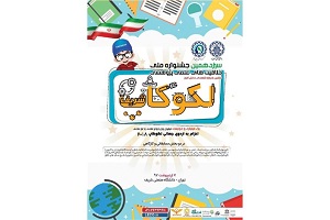 اعزام برگزیدگان جشنواره لکوکاپ به مسابقات جهانی/ حضور پررنگ استان&zwnj;های محروم در جشنواره&zwnj;های دانش&zwnj;آموزی