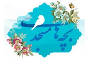 ثبت نام کانون‌های مساجد گیلان در سامانه سجا