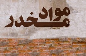 تاکید بر جلوگیری از سرعت رشد مواد مخدر در جامعه