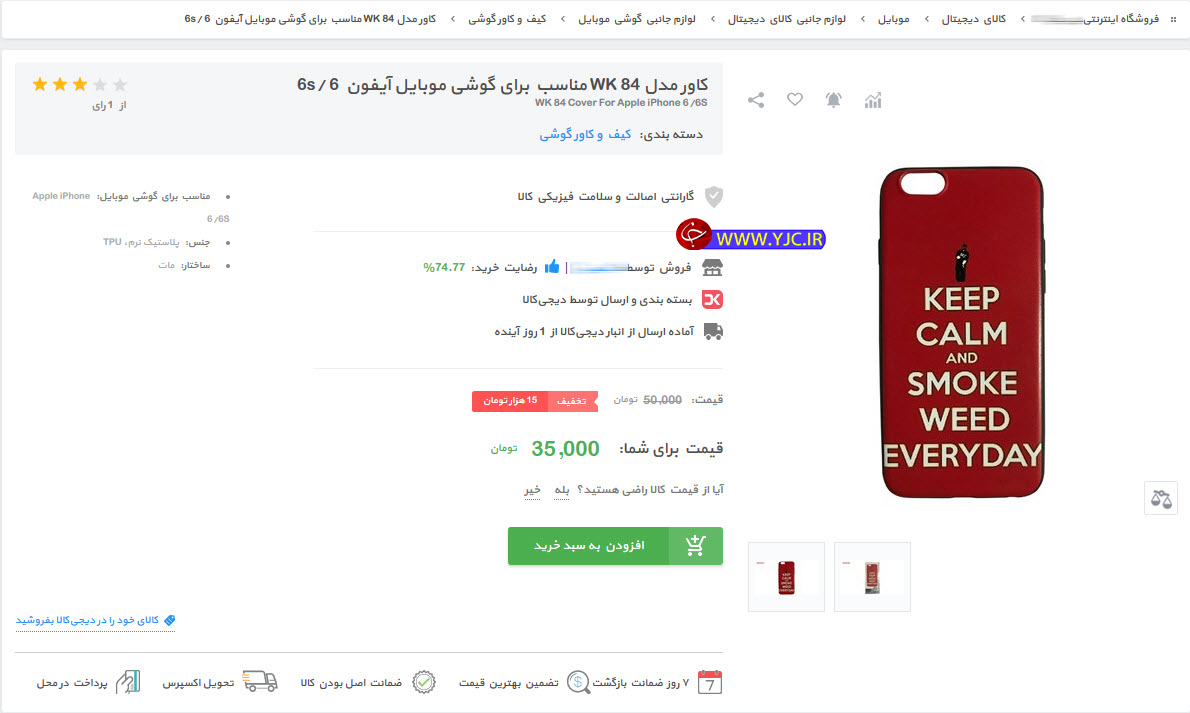 آرام باش و هر روز گُل بزن! + عکسفروش کاور گوشی با جمله ای عجیب در سایتی پر بازدید! + عکس
