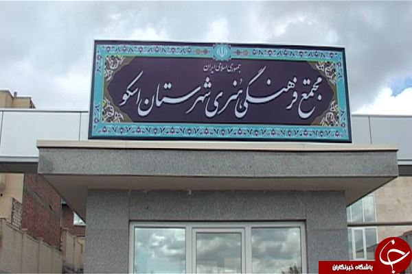ره آورد سفر وزیر ارشاد به اسکو