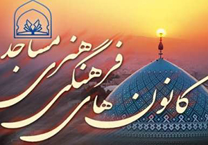 ۲۰ اردیبهشت آخرین مهلت تمدید مجوز کانون‌های مساجد