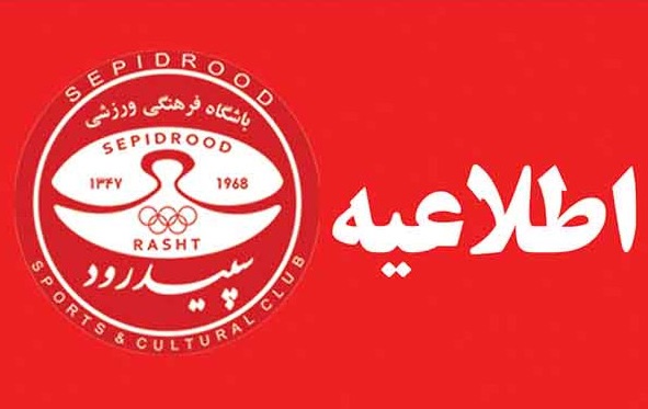 بیانیه باشگاه سپیدرود درباره صحبت&zwnj;های اخیر علی کریمی