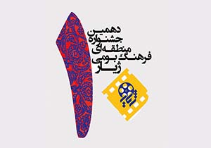 راهیابی 8 فیلم از آذربایجان غربی به جشنواره ژیار