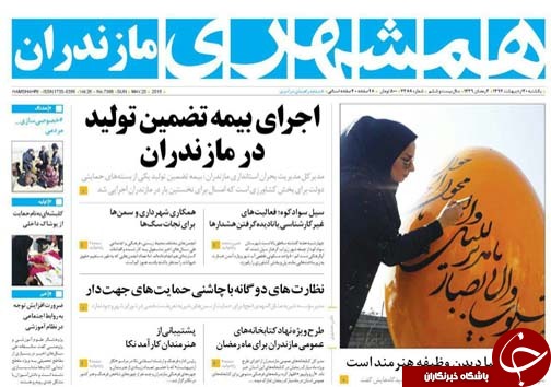 صفحه نخست روزنامه&zwnj;های مازندران یکشنبه ۳۰ اردیبهشت