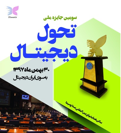 دانشگاه تهران سومین دوره جایزه ملی تحول دیجیتال را برگزار می‌کند
