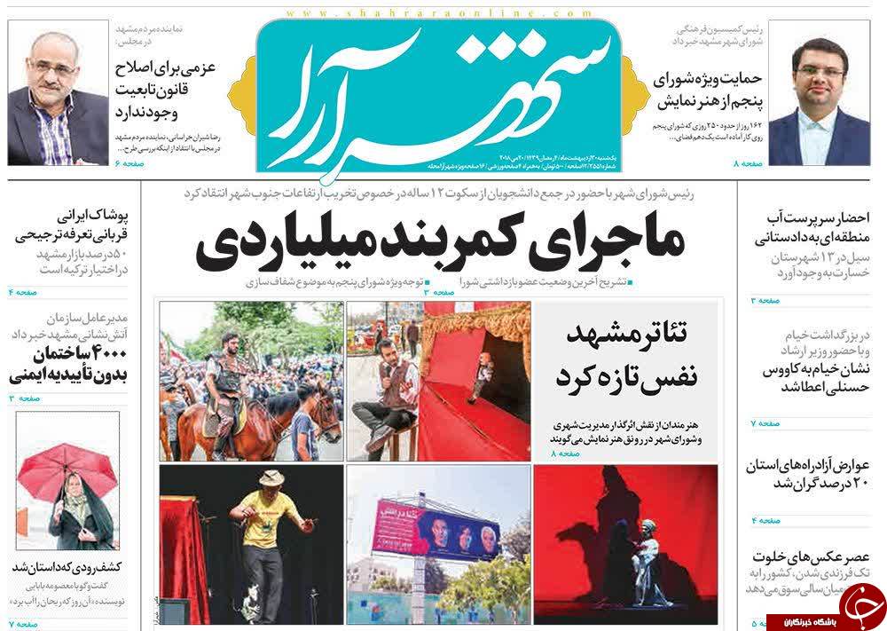 صفحه نخست روزنامه&zwnj;های خراسان رضوی یکشنبه ۳۰ اردیبهشت