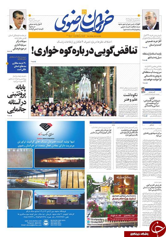 صفحه نخست روزنامه&zwnj;های خراسان رضوی یکشنبه ۳۰ اردیبهشت