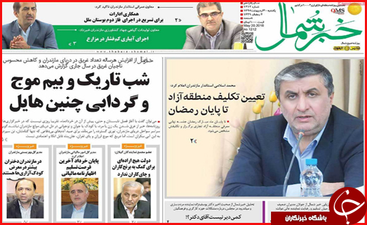 نیم صفحه نخست روزنامه&zwnj;های استانی؛