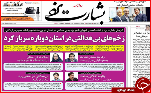 نیم صفحه نخست روزنامه&zwnj;های استانی؛