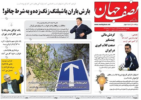 صفحه نخست روزنامه های استان&zwnj; اصفهان یکشنبه 30 اردیبهشت ماه