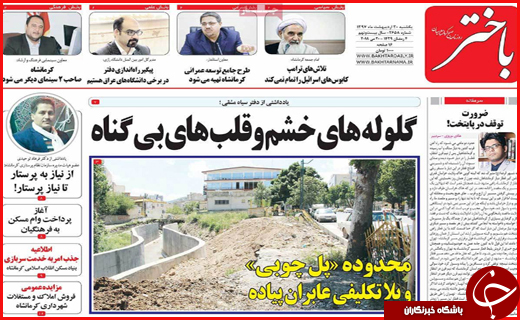 نیم صفحه نخست روزنامه&zwnj;های استانی؛