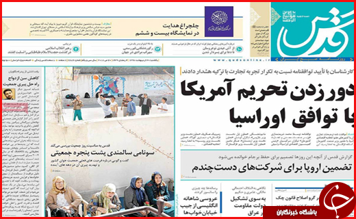 نیم صفحه نخست روزنامه&zwnj;های استانی؛
