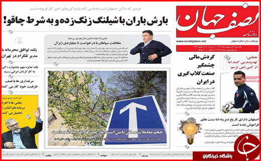 نیم صفحه نخست روزنامه&zwnj;های استانی؛