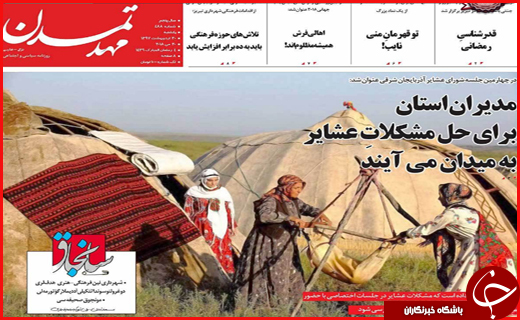 نیم صفحه نخست روزنامه&zwnj;های استانی؛