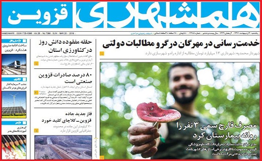 صفحه نخست روزنامه استان قزوین یکشنبه سی ام اردیبهشت
