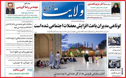 صفحه نخست روزنامه استان قزوین یکشنبه سی ام اردیبهشت