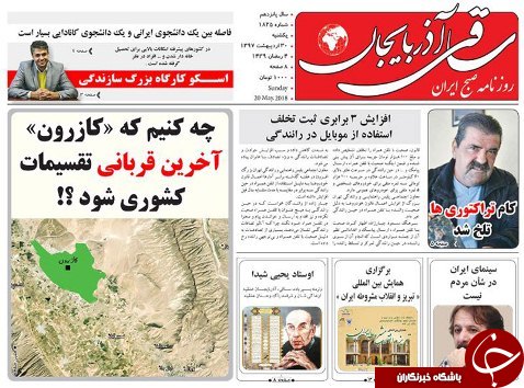 صفحه نخست روزنامه استان&zwnj;آذربایجان شرقی یک شنبه ۳۰ اردیبهشت ماه