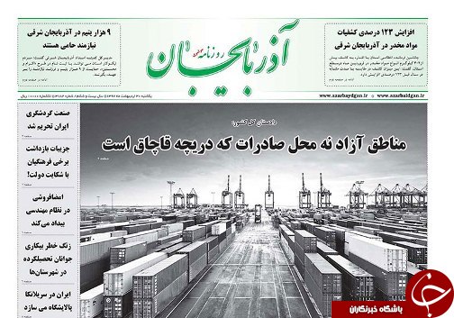 صفحه نخست روزنامه استان&zwnj;آذربایجان شرقی یک شنبه ۳۰ اردیبهشت ماه