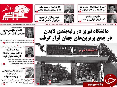 صفحه نخست روزنامه استان&zwnj;آذربایجان شرقی یک شنبه ۳۰ اردیبهشت ماه