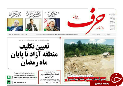 صفحه نخست روزنامه&zwnj;های مازندران یکشنبه ۳۰ اردیبهشت