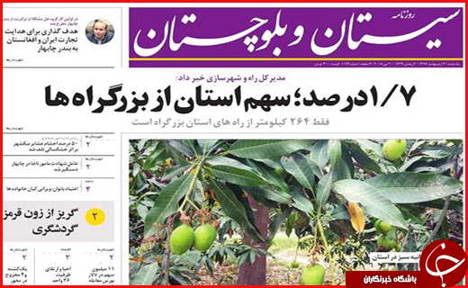 صفحه نخست روزنامه سیستان و بلوچستان یکشنبه ۳۰ اردیبهشت ماه