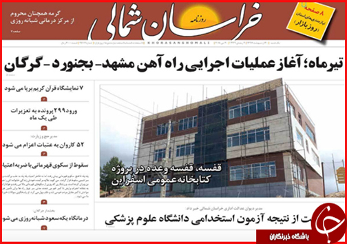 صفحه نخست روزنامه های خراسان شمالی سی اردیبهشت ماه
