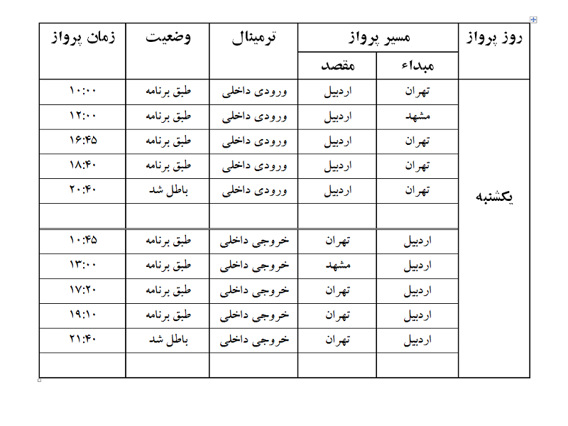 پروازهای فرودگاه اردبیل یکشنبه 30 اردیبهشت ماه