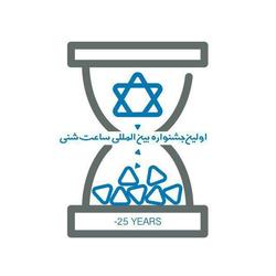 برگزاری جشنواره بین المللی ساعت شنی با موضوع مرگ بر اسراییل