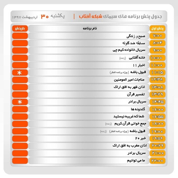 برنامه&zwnj;های سیمای شبکه آفتاب در سی ام اردیبهشت ماه ۹۷