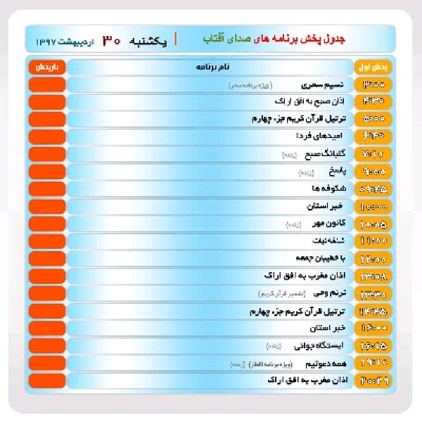 برنامه&zwnj;های صدای شبکه آفتاب در سی ام اردیبهشت ماه ۹۷