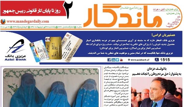 تصاویر صفحه نخست روزنامه های افغانستان/ 30 ثور