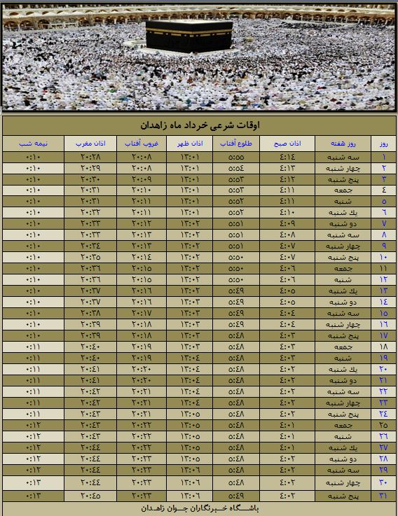 اوقات شرعی خرداد ماه ۹۷ به افق زاهدان