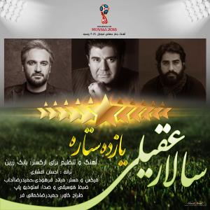 سرود یازده ستاره با صدای سالار عقیلی + دانلود