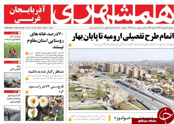 نیم صفحه نخست روزنامه&zwnj;های آذربایجان غربی دوشنبه ۳۱ اردیبهشت ماه
