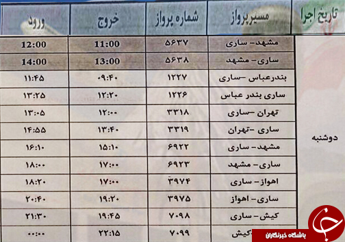 پرواز&zwnj;های دوشنبه ۳۱ اردیبهشت از فرودگاه&zwnj;های مازندران